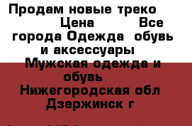 Продам новые треко “adidass“ › Цена ­ 700 - Все города Одежда, обувь и аксессуары » Мужская одежда и обувь   . Нижегородская обл.,Дзержинск г.
